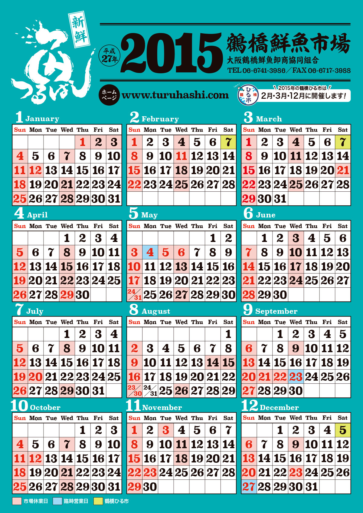 鶴橋鮮魚市場カレンダー2016