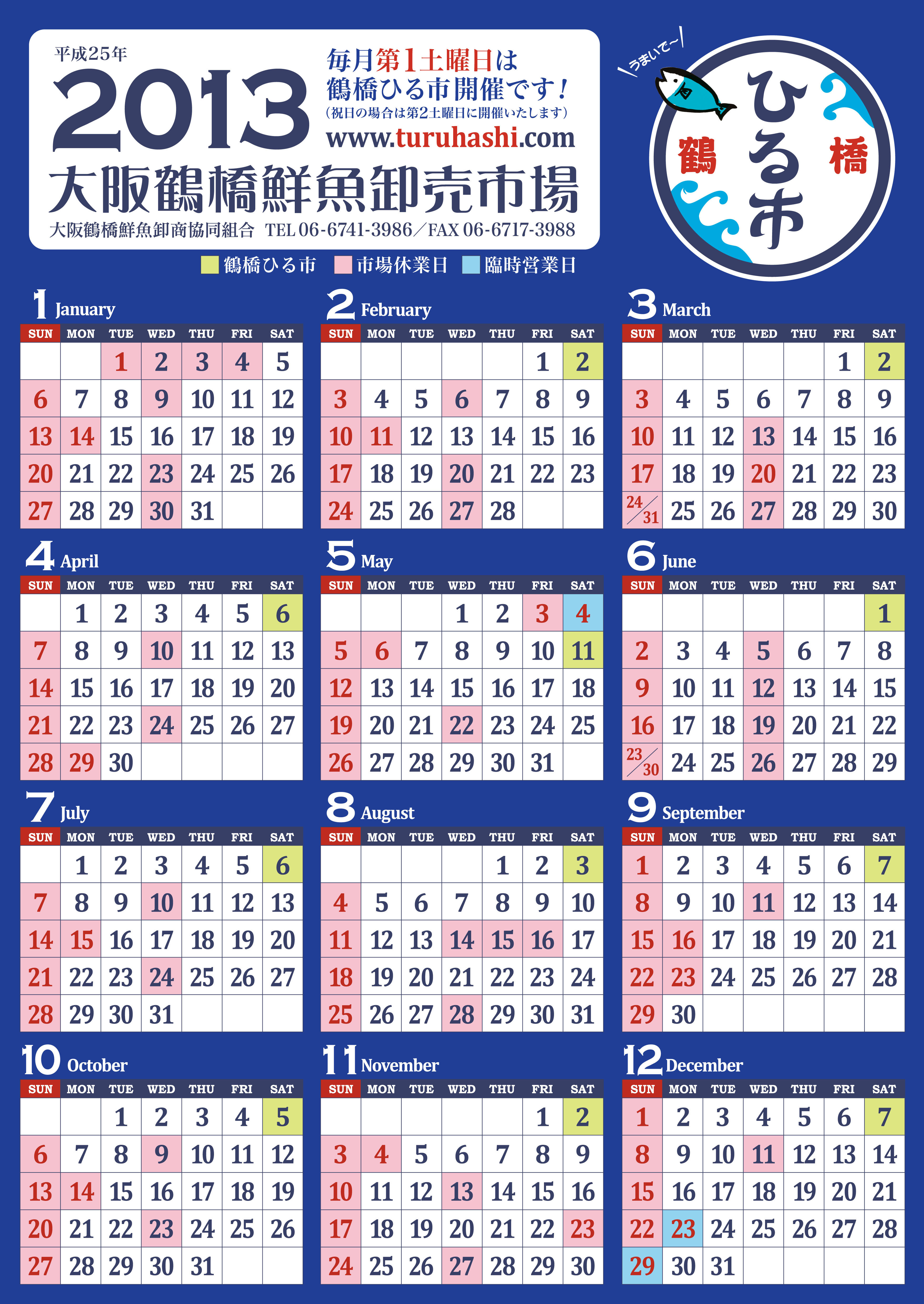 鶴橋鮮魚市場カレンダー2016